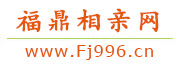福鼎相亲网
